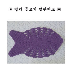 [무료배송] 손뜨개 물고기 컬러 발판매트/핸드메이드