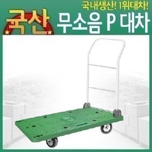 [무료배송] 대차 핸드카트 운반기 무소음P대차중 손수레 수레 구루마