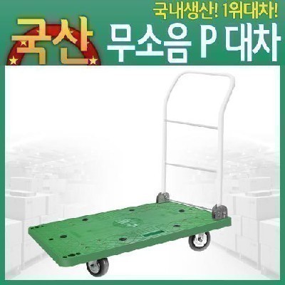 [무료배송] 대차 핸드카트 운반기 무소음P대차중 손수레 수레 구루마